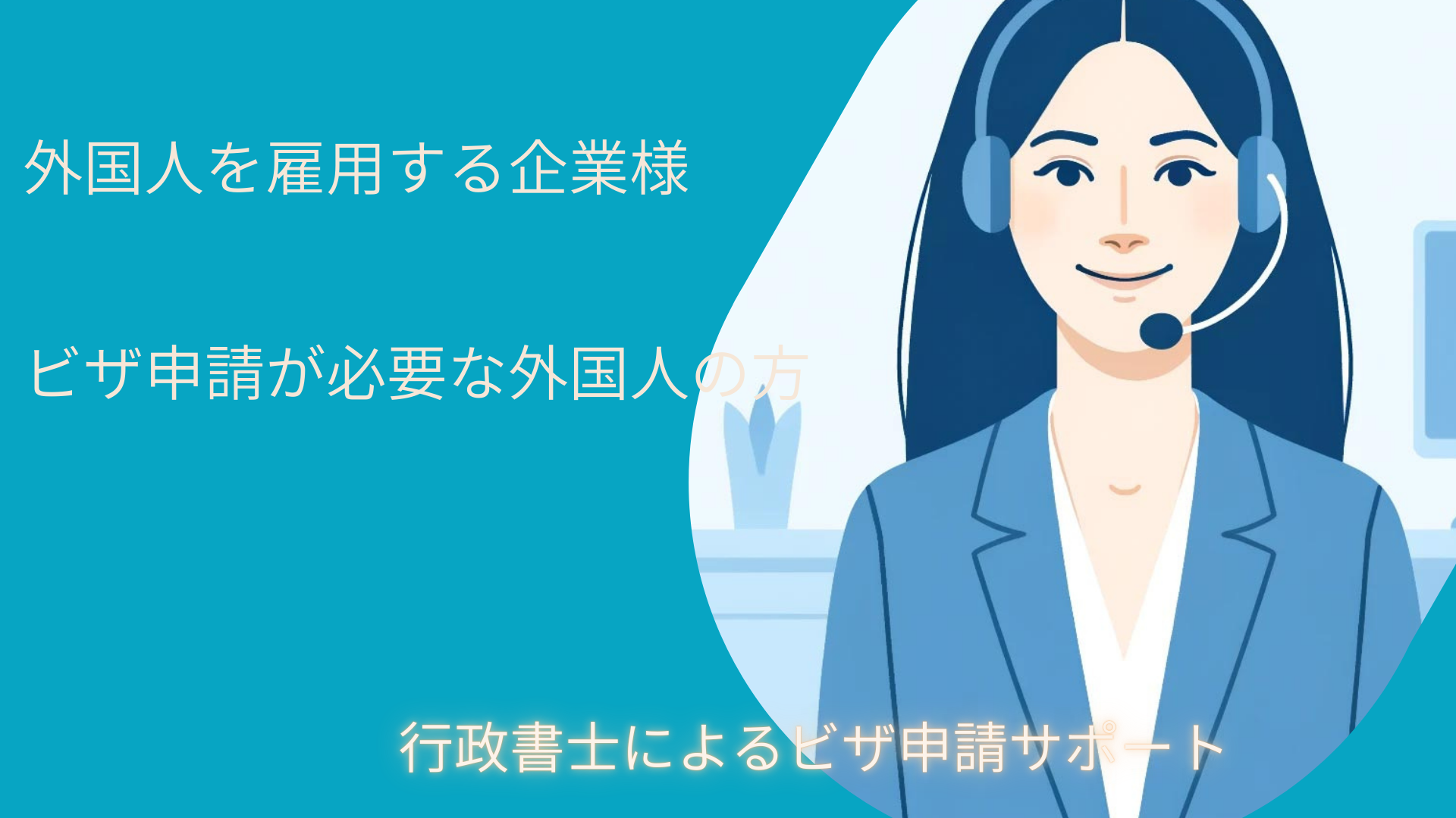 高知で外国人雇用とビザ申請サポート